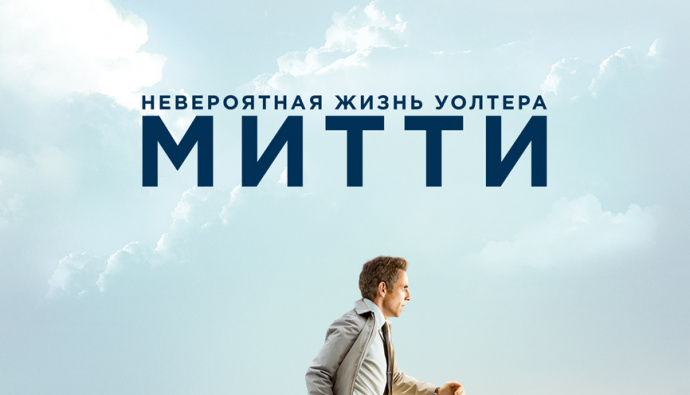 Невероятная жизнь Уолтера Митти (2013)