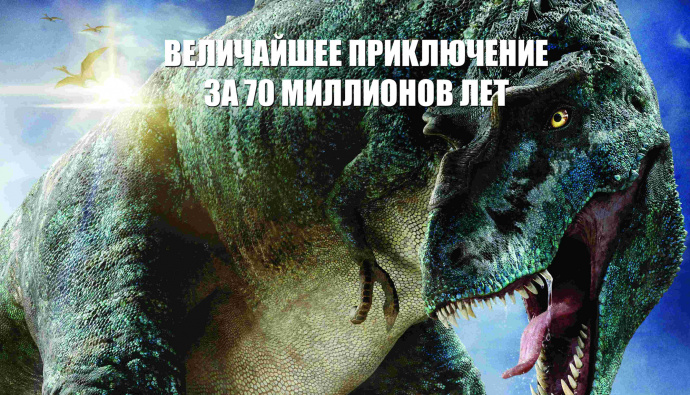 Прогулки с динозаврами 3D (2013)