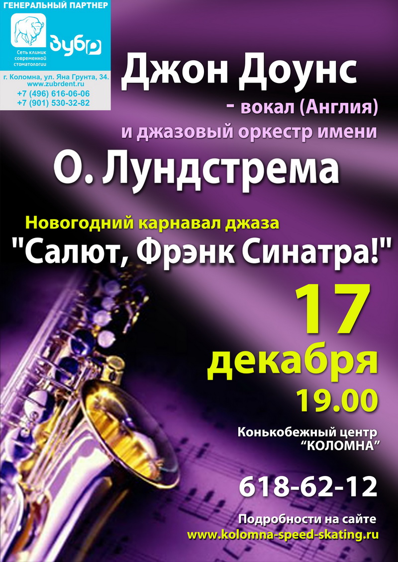 17 декабря в 19.00 в Конькобежном центре «Коломна» пройдет новогодний карнавал джаза тел: 618-62-12