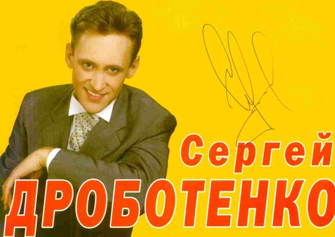 Концерт Сергея Дроботенко