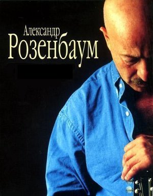 Концерт Александра Розенбаума