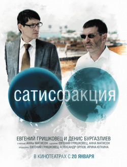 Сатисфакция 