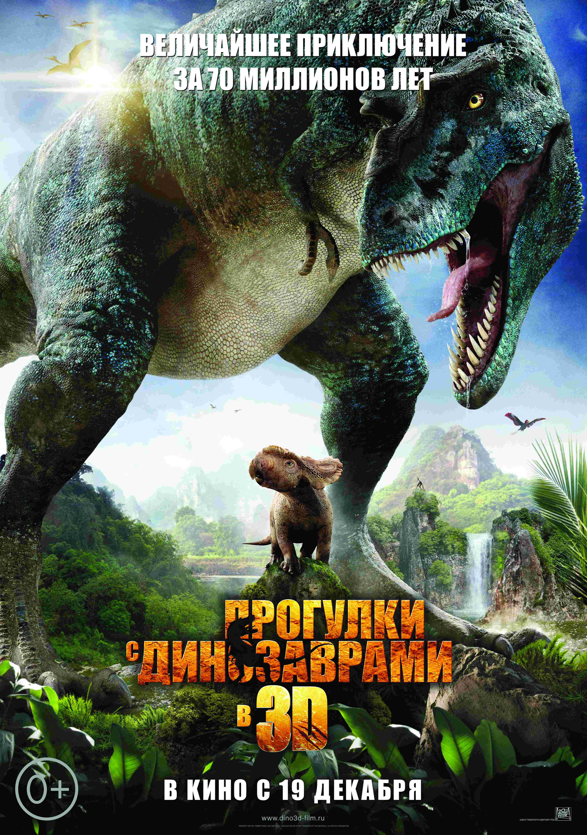 "Прогулки с динозаврами 3D"